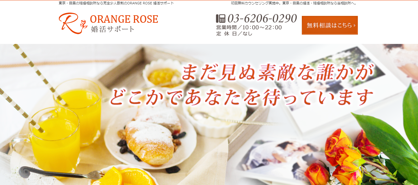 Orange Rose 婚活サポート