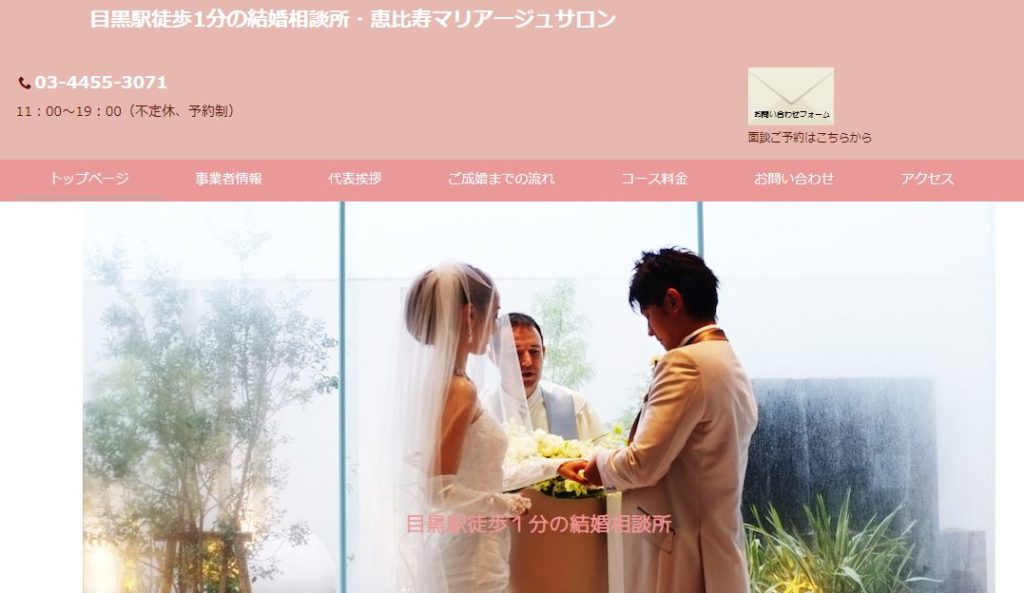 screenshot 結婚相談所 東京・恵比寿マリア―ジュサロン