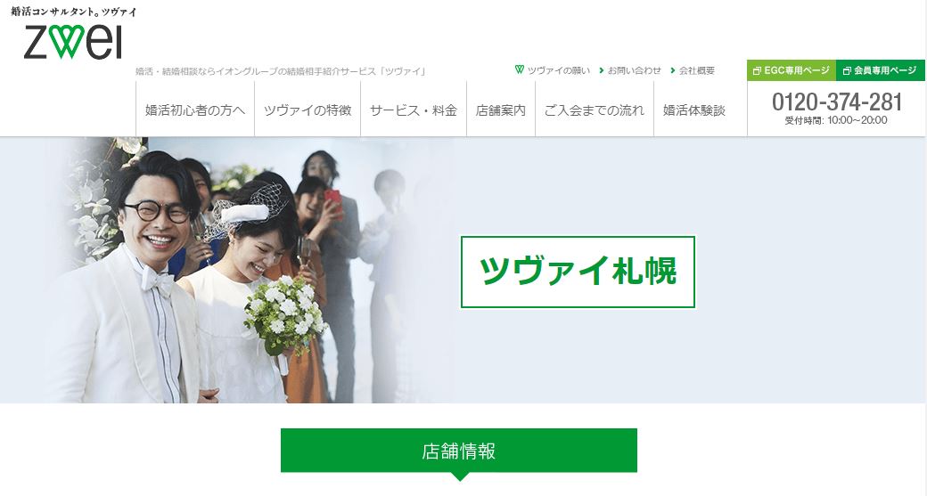 screenshot 結婚相談所ZWEI「ツヴァイ札幌」