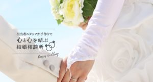 兵庫県の結婚相談所サンマリエ