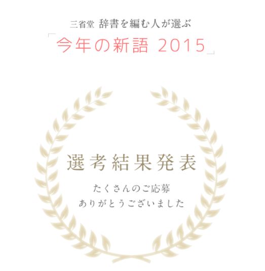 三省堂 辞書を編む人が選ぶ「今年の新語 2015」